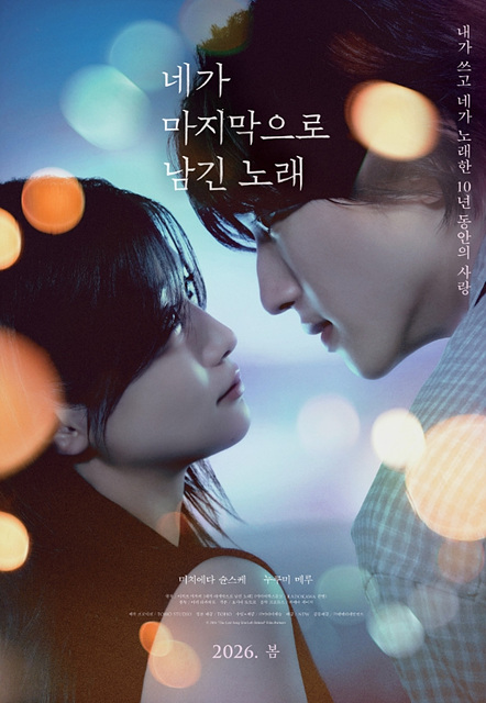영화 네가 마지막으로 남긴 노래 정보 총정리, 쿠키영상&middot;줄거리&middot;출연진&middot;원작까지