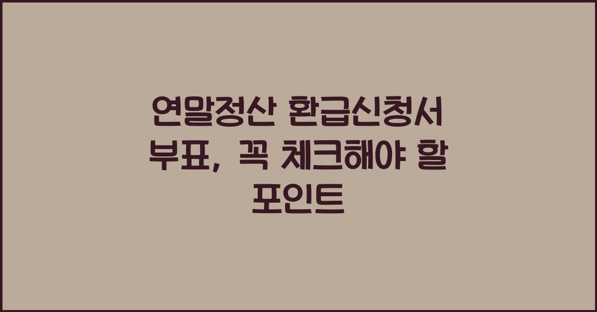연말정산 환급신청서 부표