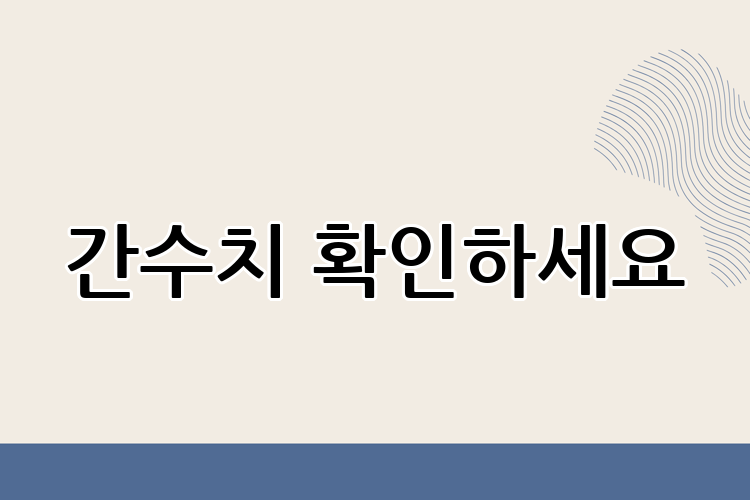 간수치 확인하세요