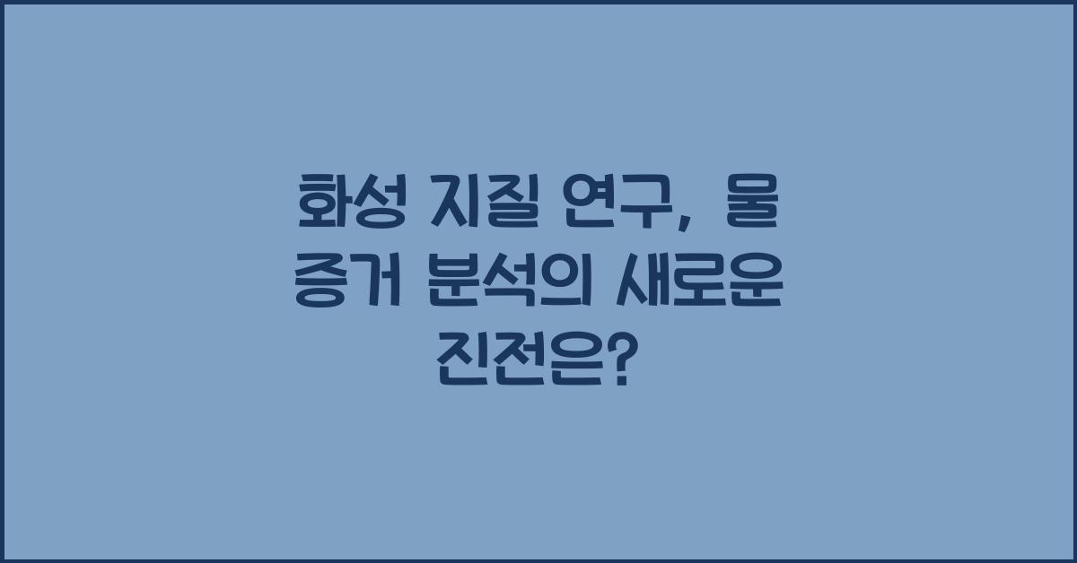 화성 지질 연구, 물 증거 분석