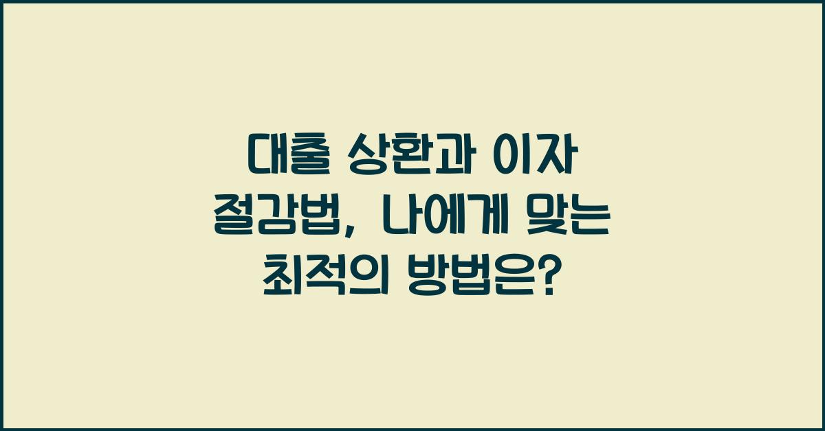 대출 상환과 이자 절감법