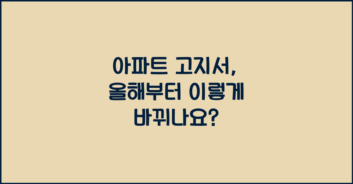 아파트 고지서
