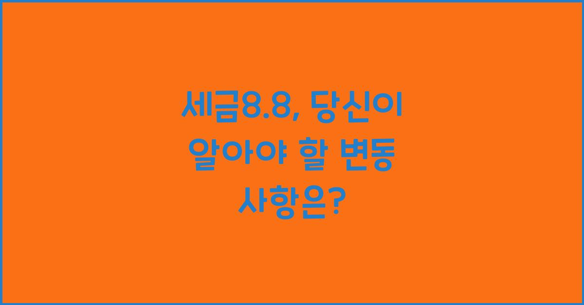 세금8.8