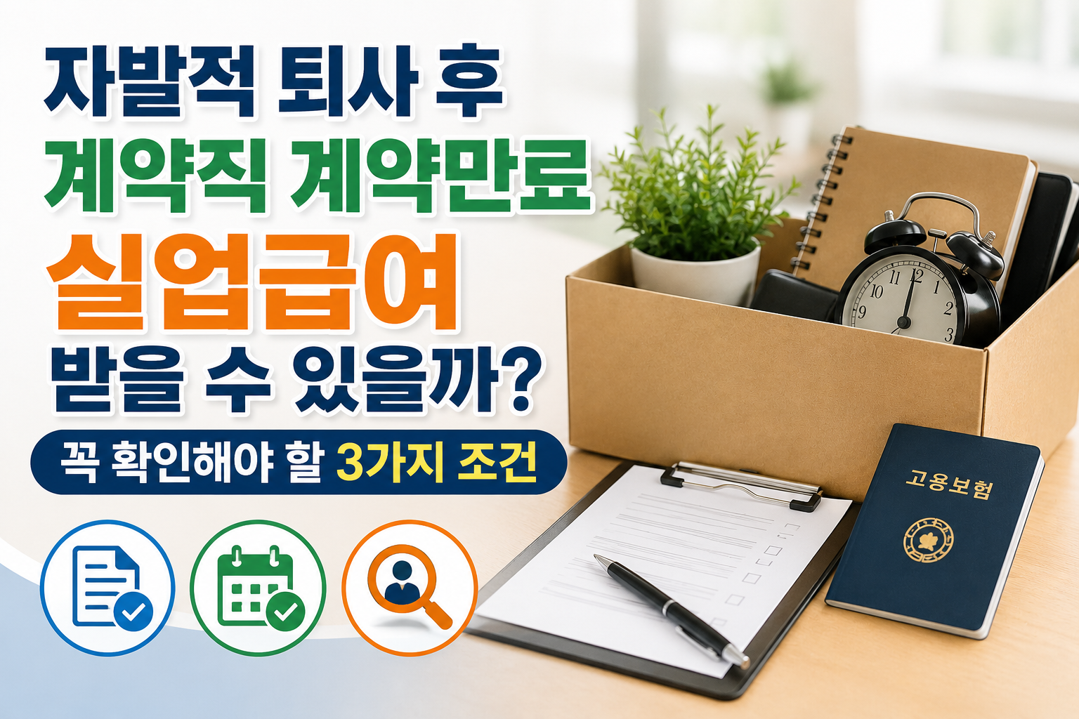 자발적 퇴사 후 계약직 계약만료 실업급여 받을 수 있을까? 꼭 확인해야 할 3가지 조건 관련 사진