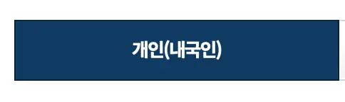 개인(내국인)을 선택해 줍니다.