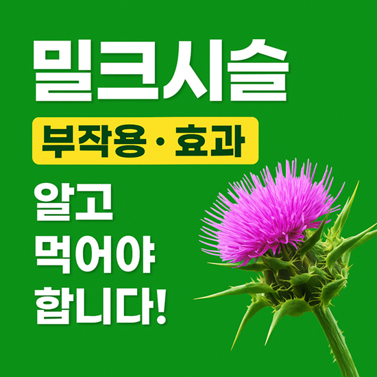 밀크시슬 부작용