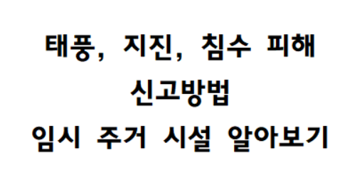 find out how to report typhoon, earthquake, flooding damage and temporary residential facilities