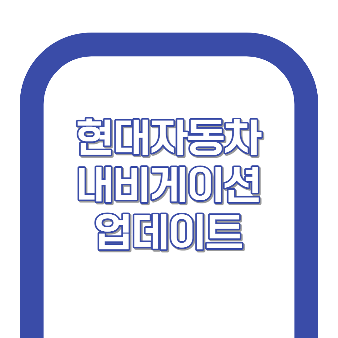 현대자동차 내비게이션 업데이트 방법 & 주의사항(오류)