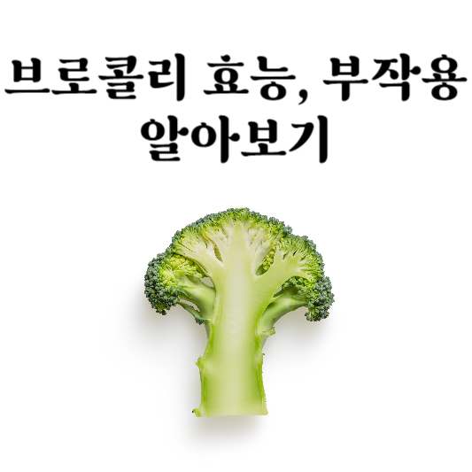 브로콜리의 효능, 부작용