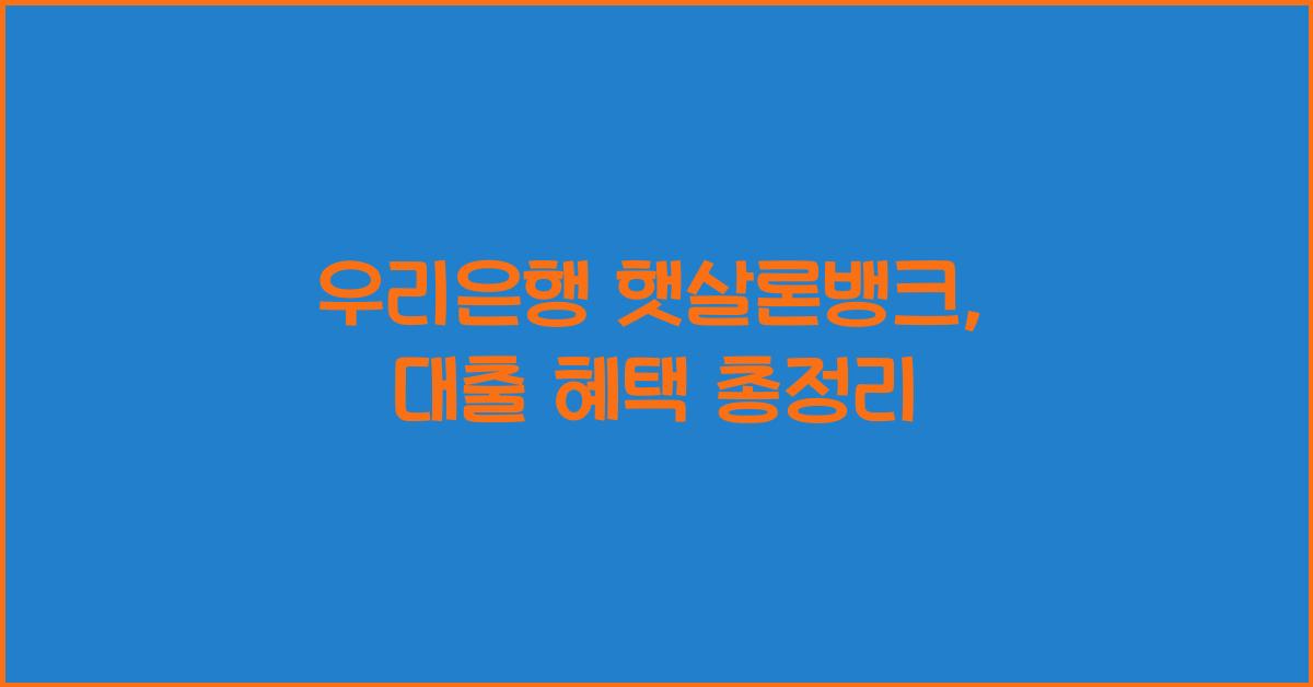우리은행 햇살론뱅크