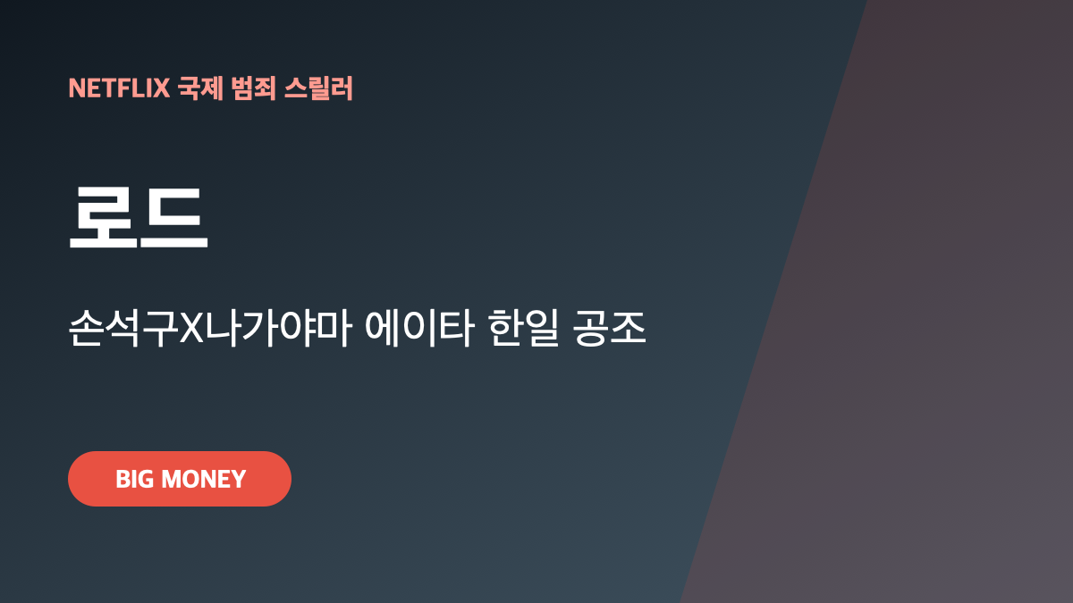 넷플릭스 로드｜손석구X나가야마 에이타가 쫓는 한일 연쇄살인범 대표 이미지