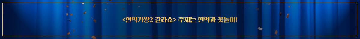 현역가왕2 갈라쇼