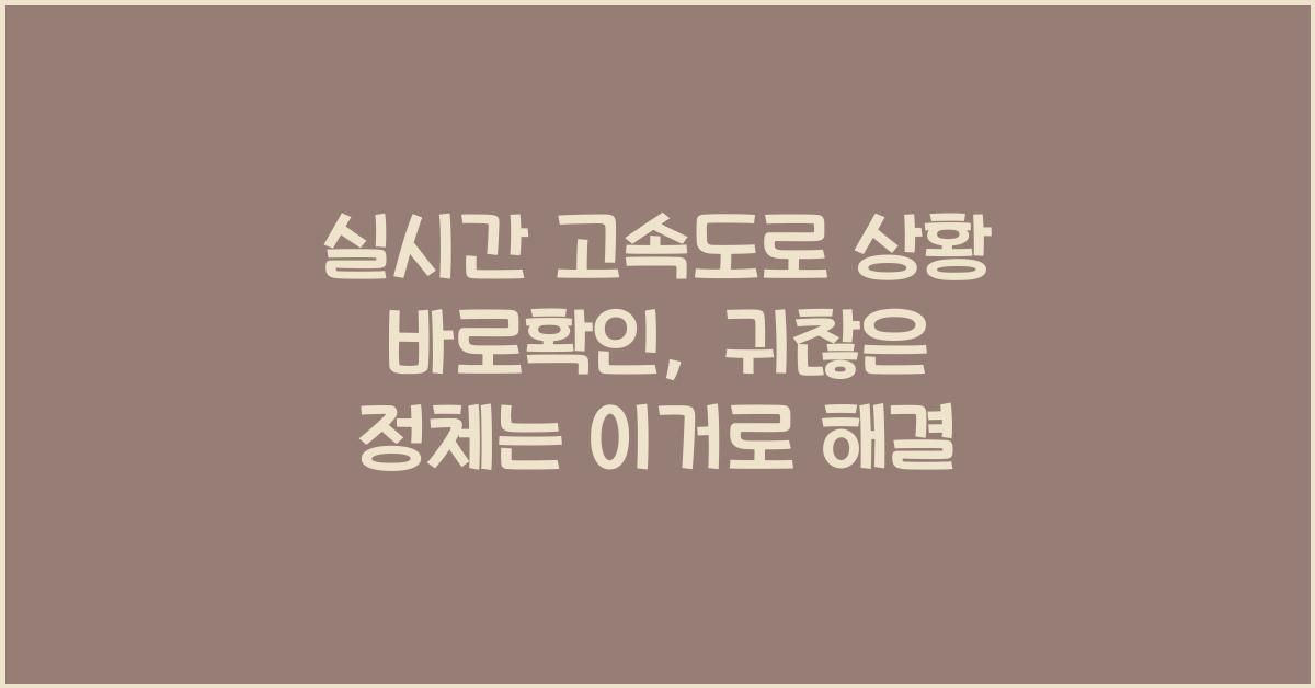실시간 고속도로 상황 바로확인