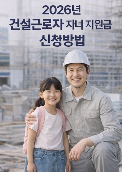 건설근로자 자녀 지원금 신청방법 총정리!(2026년)