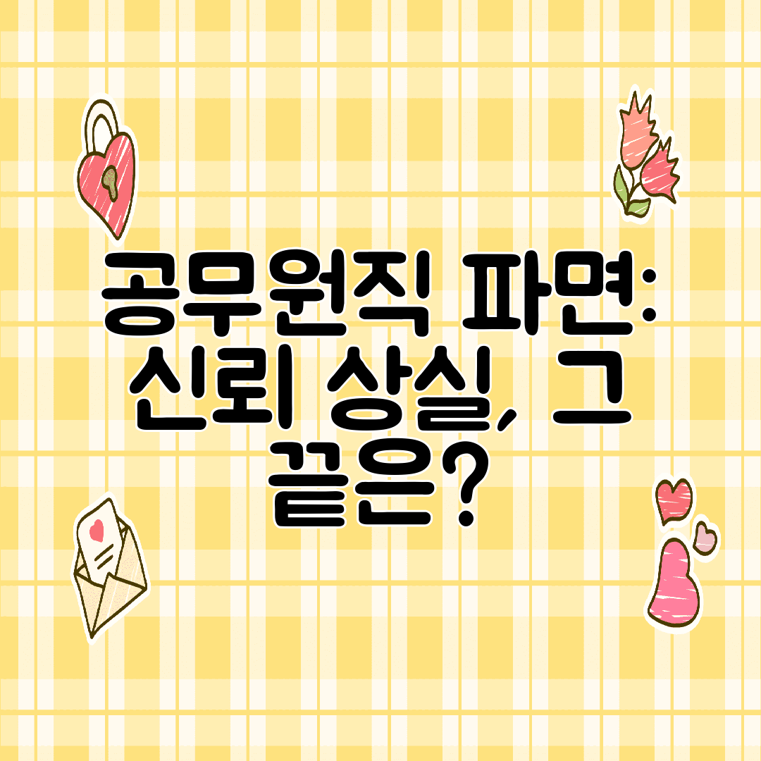 공무원직 파면 신뢰 상실, 그 끝은
