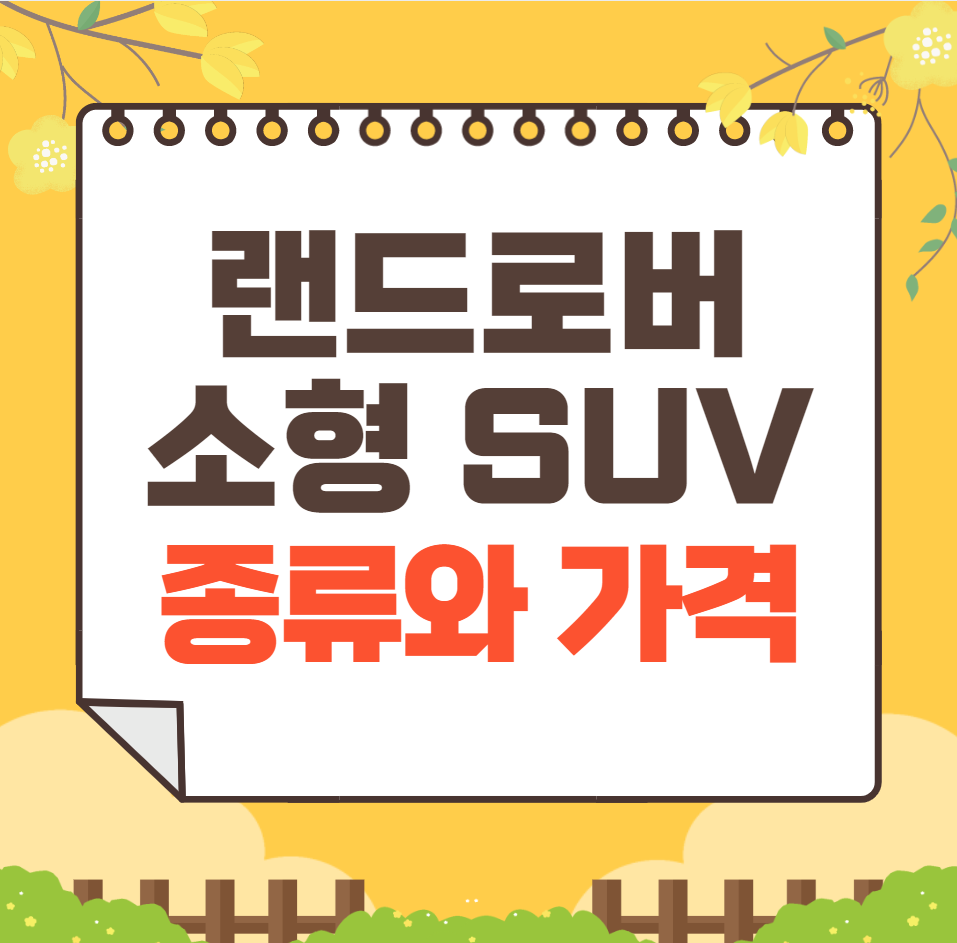 랜드로버 소형 SUV 종류와 가격