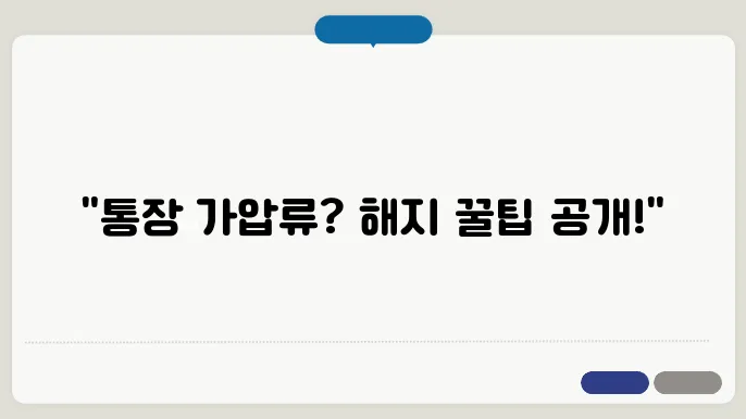 통장 가압류 해지를 위한 필수 요건