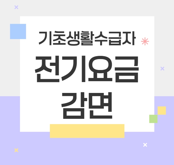 기초생활수급자 전기요금 할인