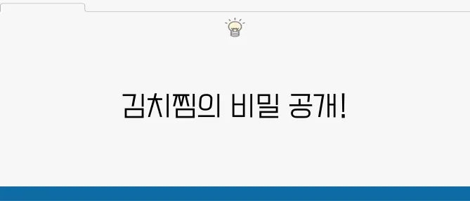 황금 레시피로 완성하는 돼지 등갈비 김치찜, 그 비법을 공유합니다!