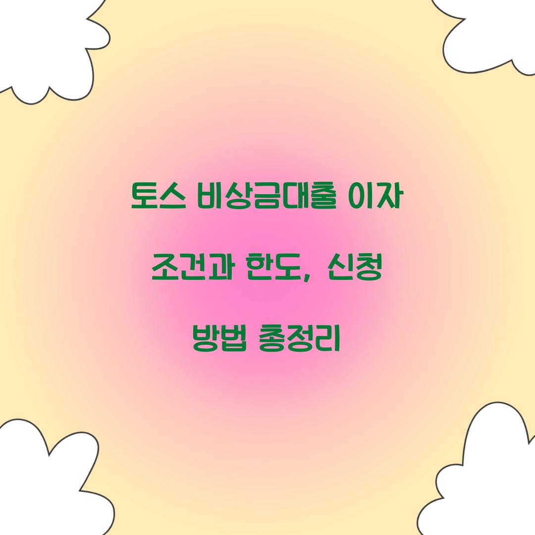 토스 비상금대출 이자 조건