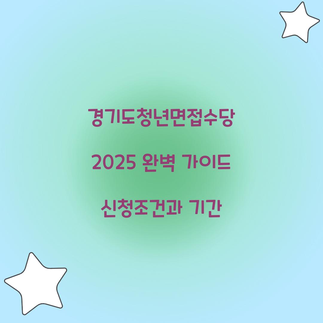 경기도청년면접수당 2025