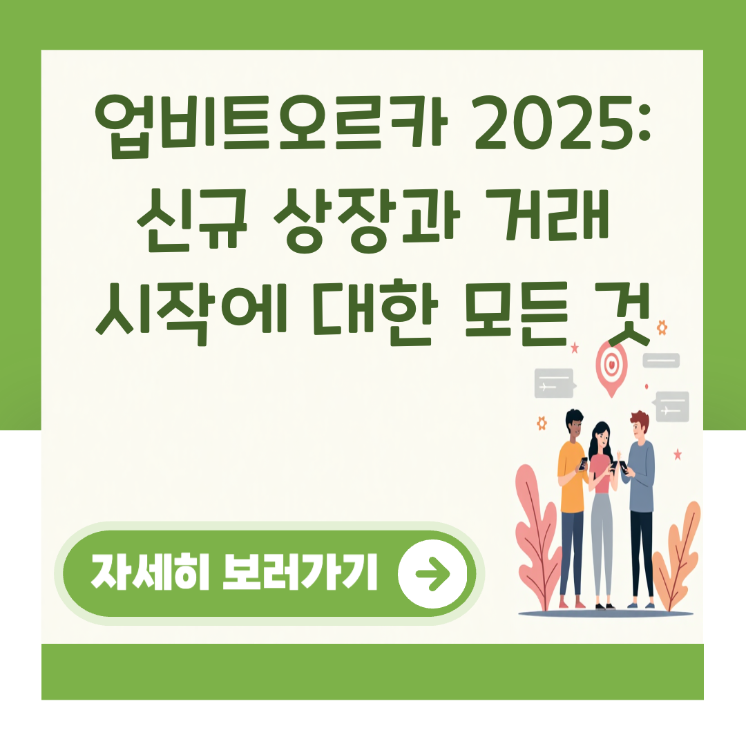 업비트오르카 2025: 신규 상장과 거래 시작에 대한 모든 것 대표 이미지