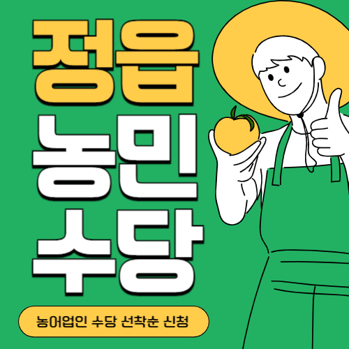전북 정읍시 농민(농어업인)수당