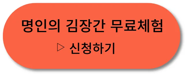 김장축제 명인의 김장간 무료체험