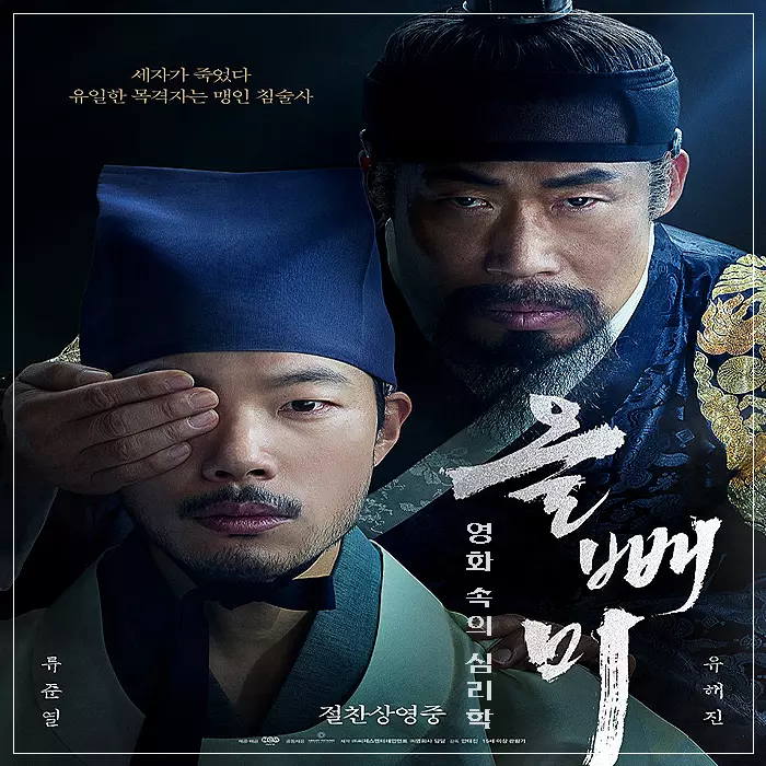 영화-올빼미-메인-포스터