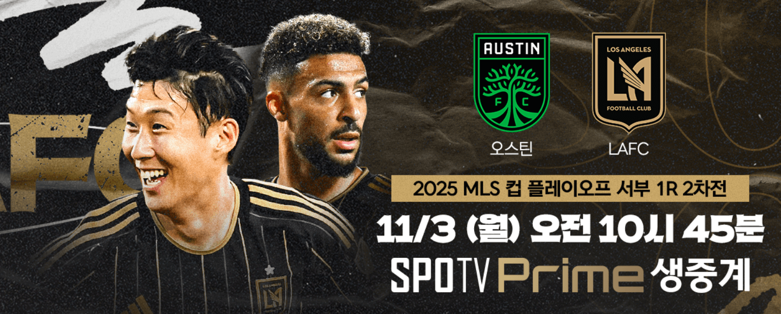 손흥민 lafc 경기 중계 보기