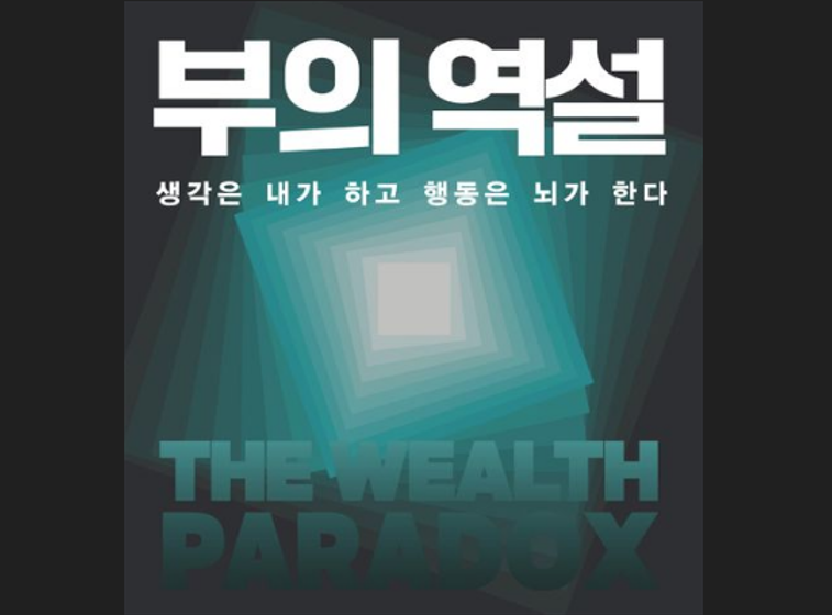 부의역설 책소개