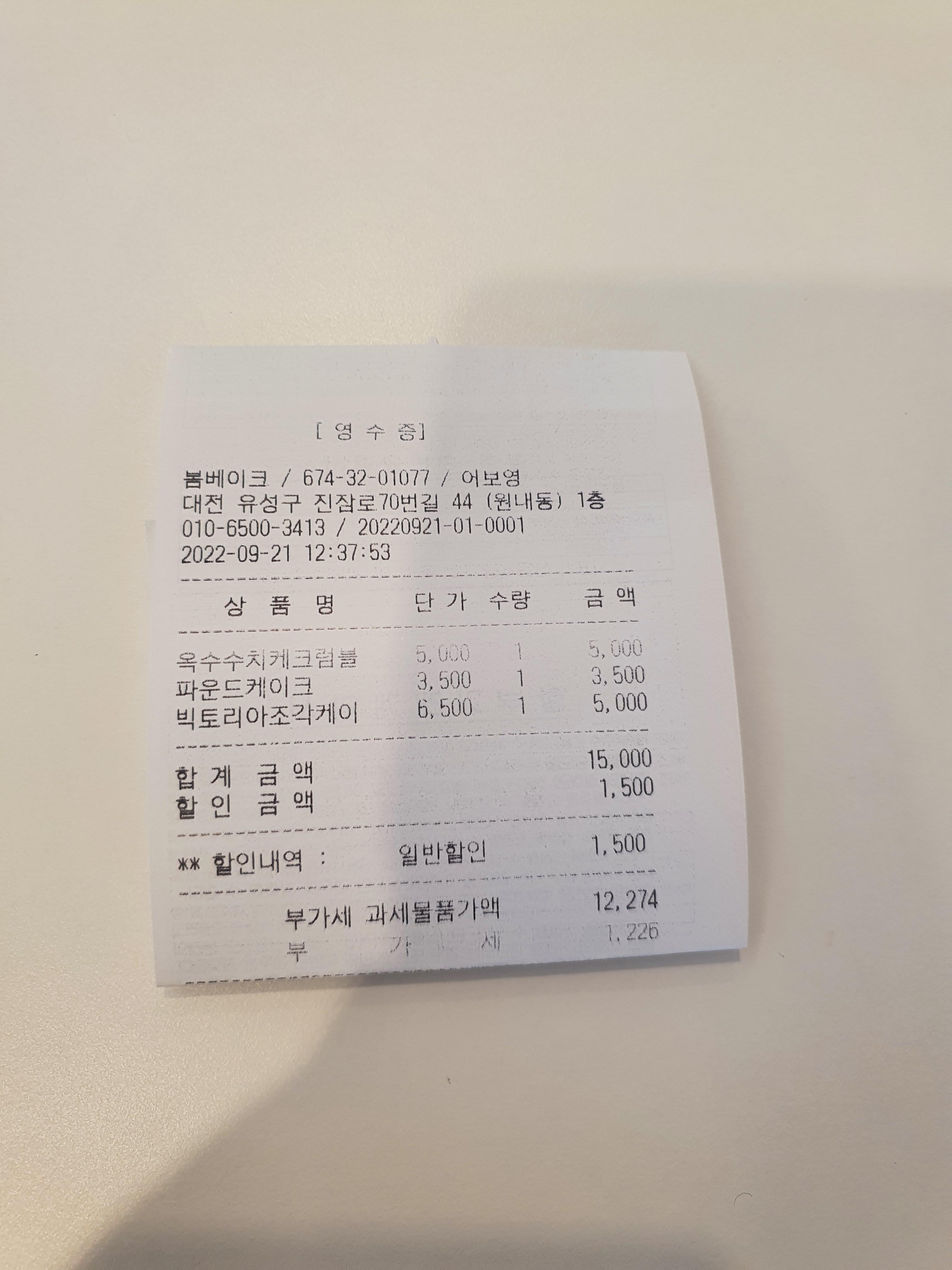 이쁘게 포장해주는 원내동 카페 봄베이크 구매 영수증