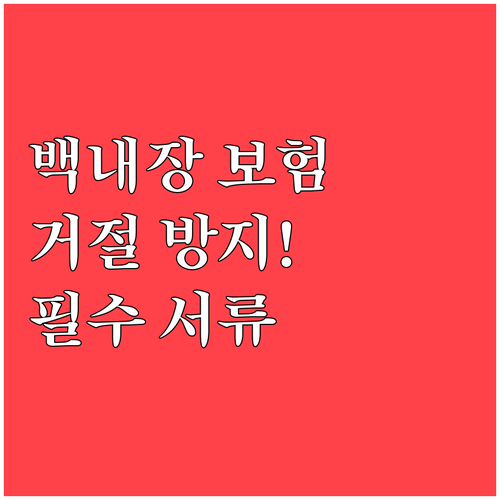 실손보험 거절 피하는 백내장 수술 증..