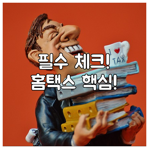 내 소득 합산 신고 필수! 홈택스 대..