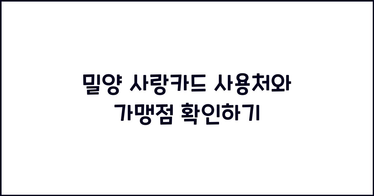 밀양 사랑카드 사용처