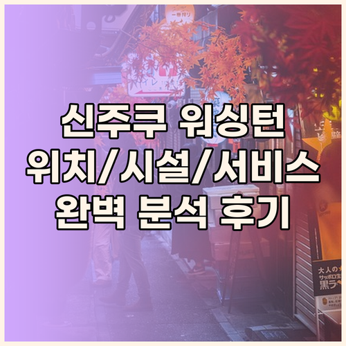 신주쿠 워싱턴 호텔 도쿄 메인 숙박