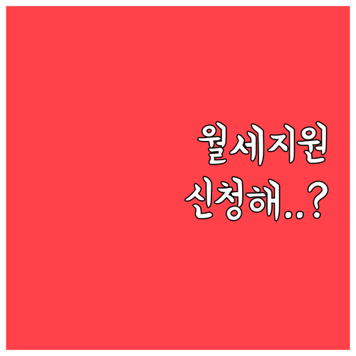 주거비 부담 덜어주는 청년월세 특별지..