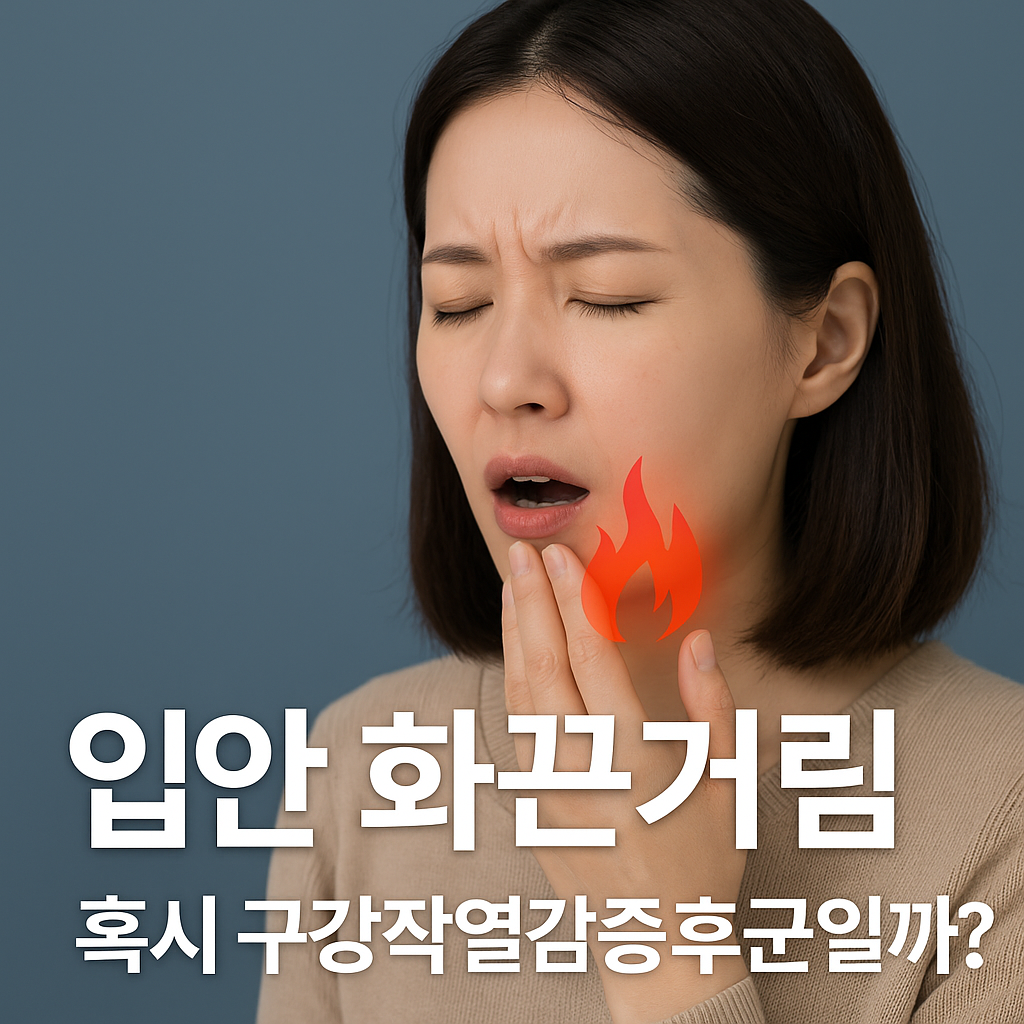 입안 화끈거림