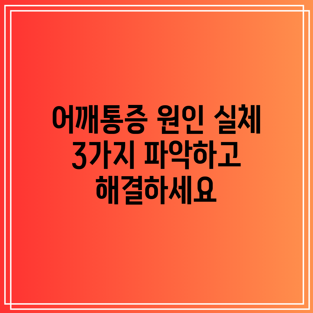 어깨통증 원인 실체 3가지 파악하고 해결하세요