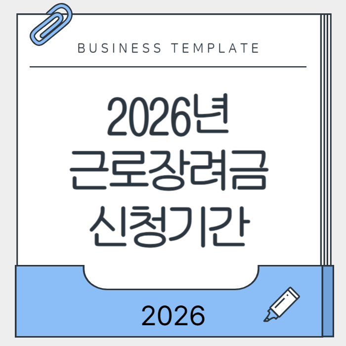 2026년 근로장려금 신청기간
