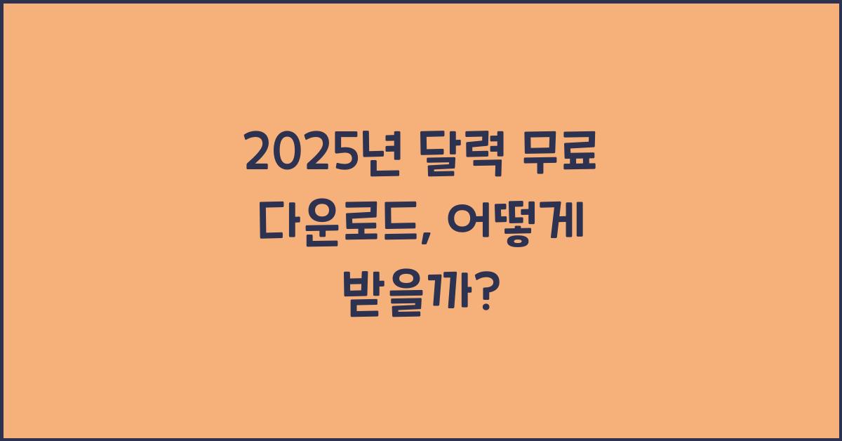 2025년 달력 무료 다운로드