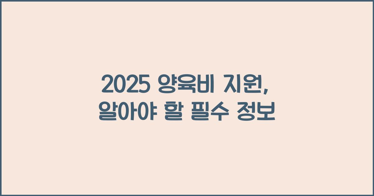 2025 양육비 지원
