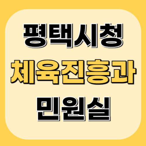 평택시청-체육진흥과-민원정보-이미지