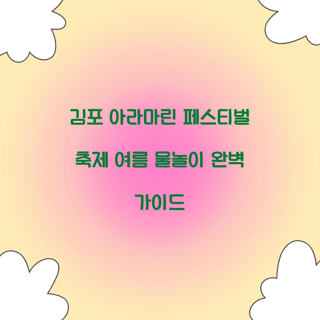 김포 아라마린 페스티벌 축제