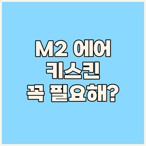 맥북 에어 M2 키스킨, 꼭 써야 할..