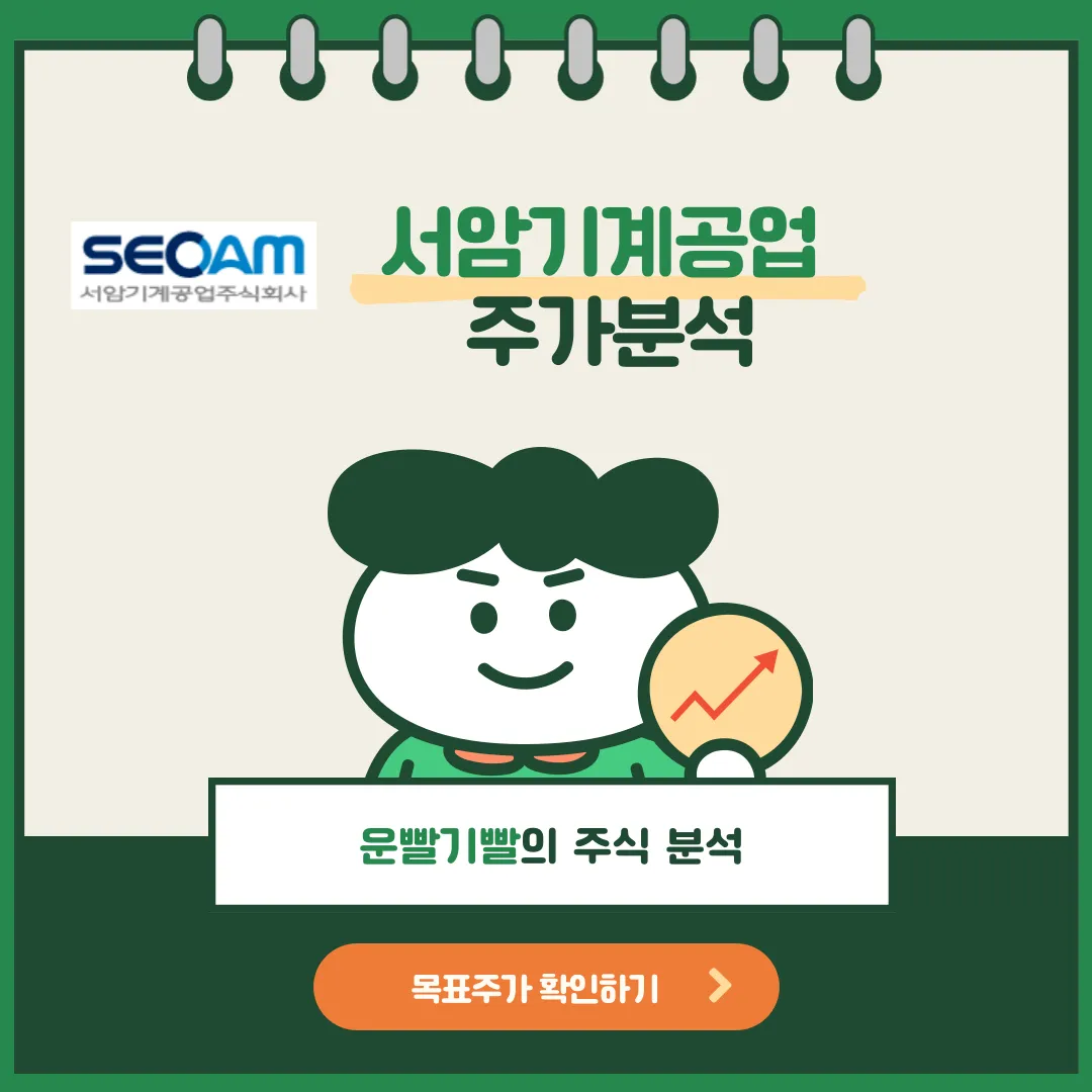 서암기계공업 주가분석