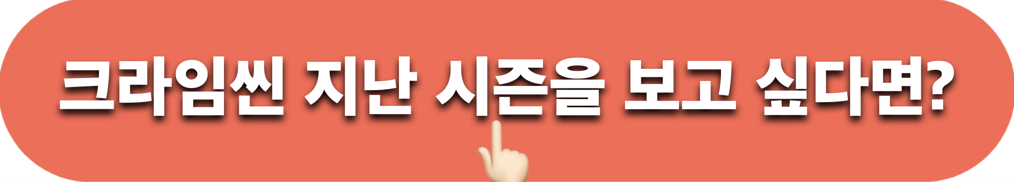 크라임씬_다시보기