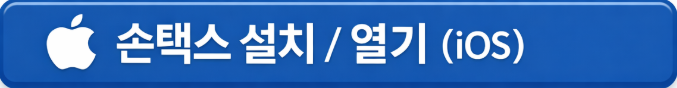 손택스설치/열기
