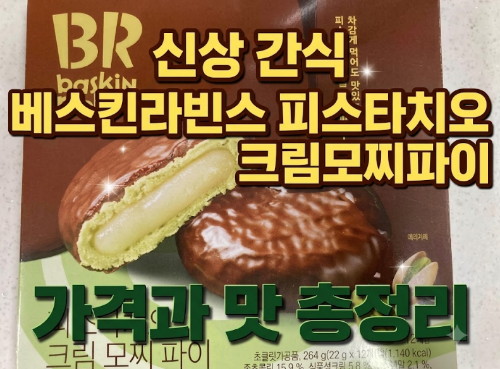 신상 간식 베스킨라빈스 피스타치오 크림모찌파이 가격과 맛 총정리
