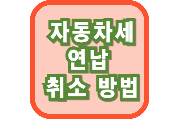 자동차세 연납 취소 방법